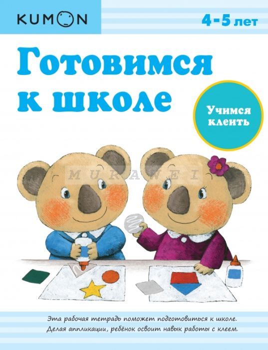 Готовимся к школе. Учимся клеить
