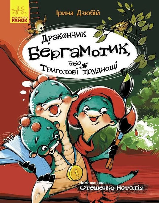 Сторінка за сторінкою : Дракончик Бергамотик, або Триголові труднощі (у)
