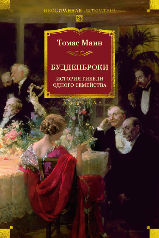 Будденброки. История гибели одного семейства / Томас манн