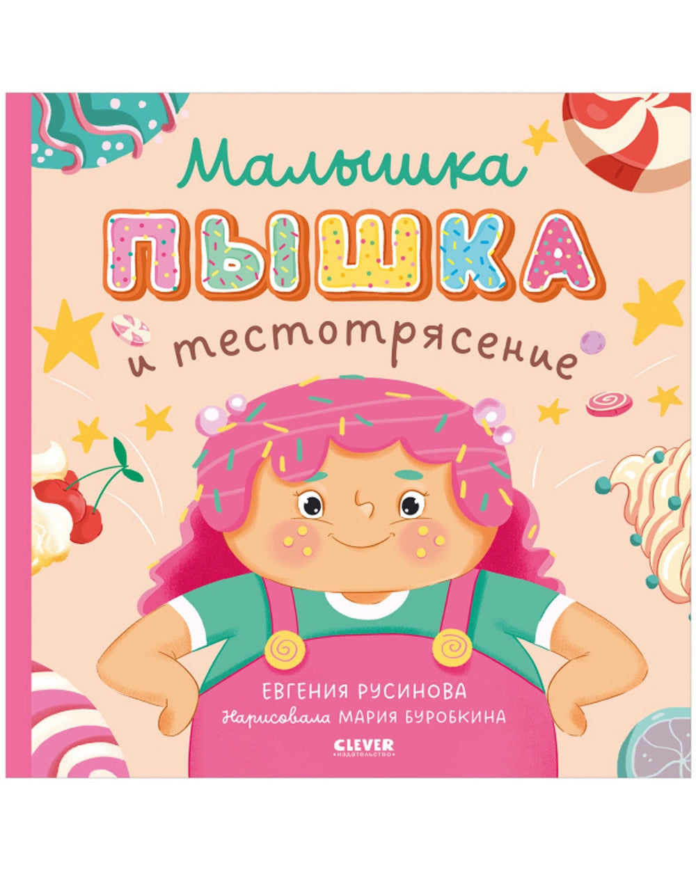 Книжки-картинки (мягкая обложка). Малышка Пышка и тестотрясение/Русинова Е.