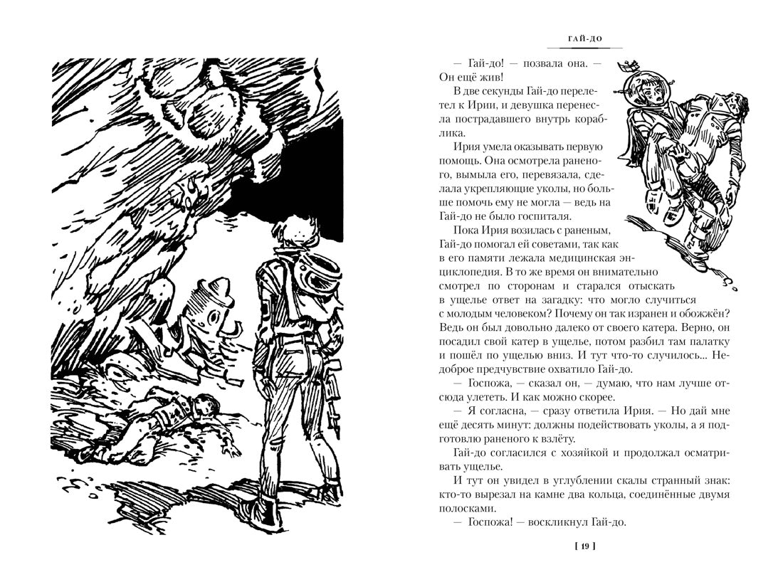 Булычёв К. Гай-до. Конец Атлантиды. Приключения Алисы (илл. Е. Мигунова)