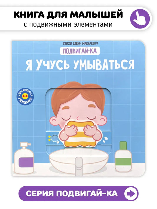 Я учусь умываться. Книга с подвижными элементами