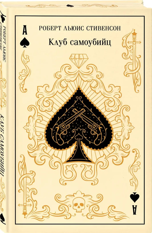 Клуб самоубийц (цветной обрез)