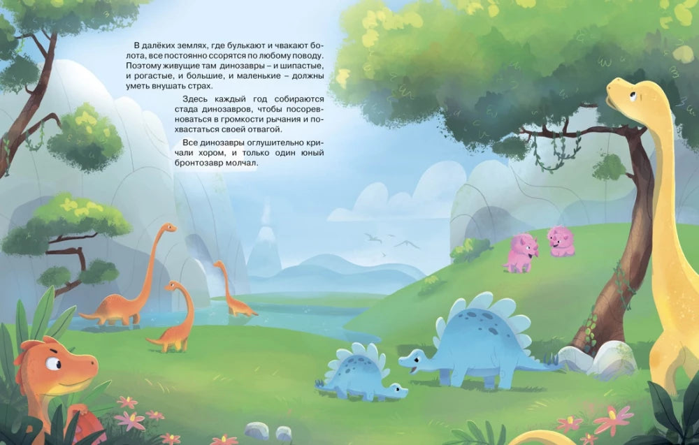 Храбрый динозаврик. Как победить страх? (Сказки для развития эмоционального интеллекта)