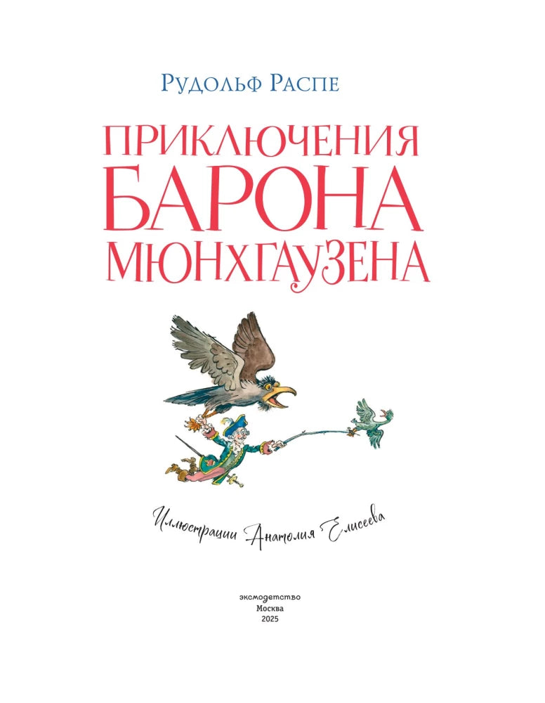 Приключения барона Мюнхгаузена (ил. А. Елисеева, послесл