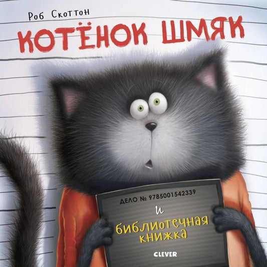 Котенок Шмяк и библиотечная книжка/Скоттон Р..
