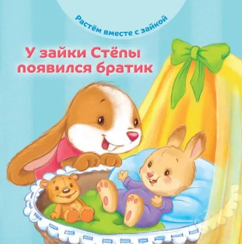 У зайки Степы появился братик