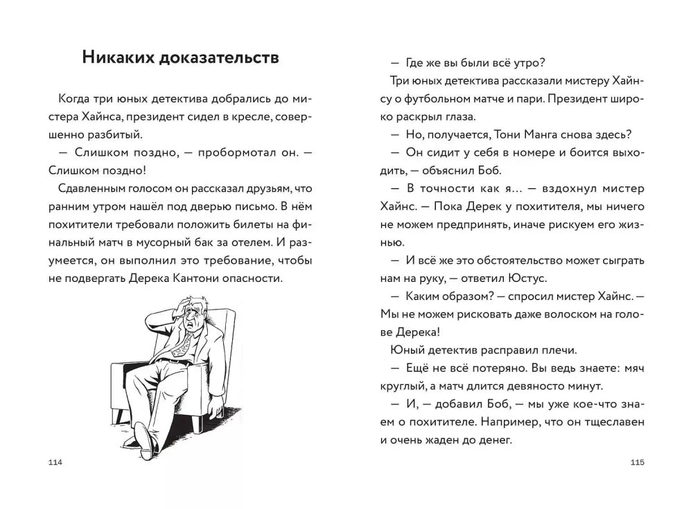 Три юных детектива. Фальшивый футболист