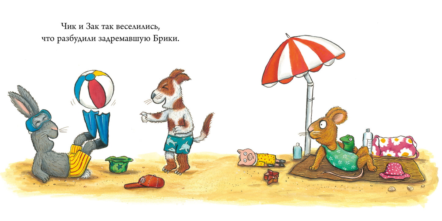 Чик и Брики. Новый друг/Шеффлер А.
