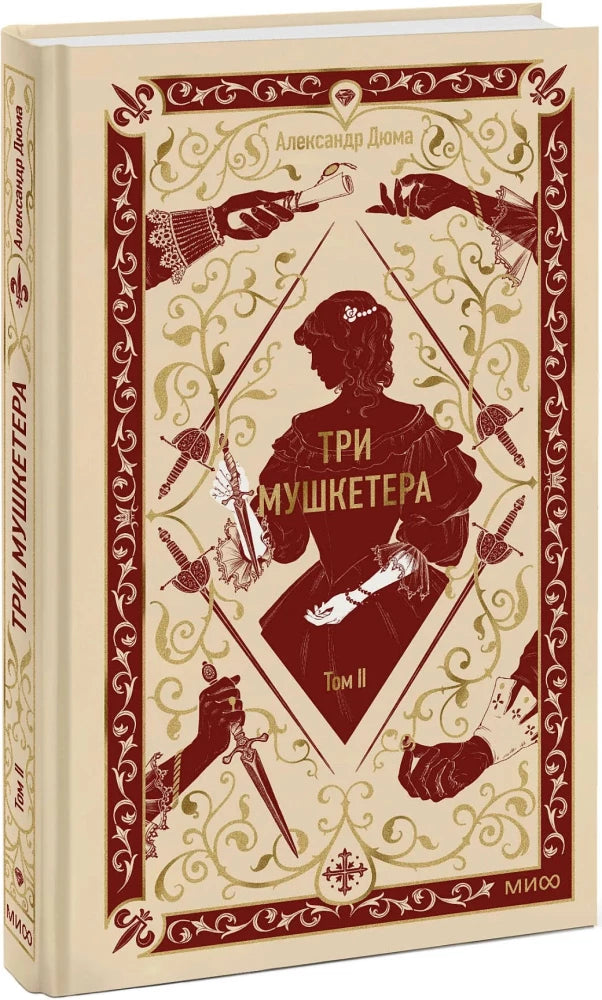 Три мушкетера. Том 2. Вечные истории