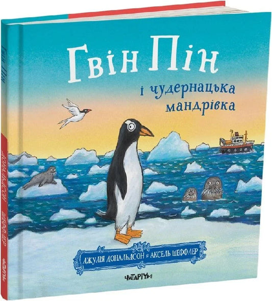 Гвін Пін і чудернацька мандрівка. Дж. Дональдсон