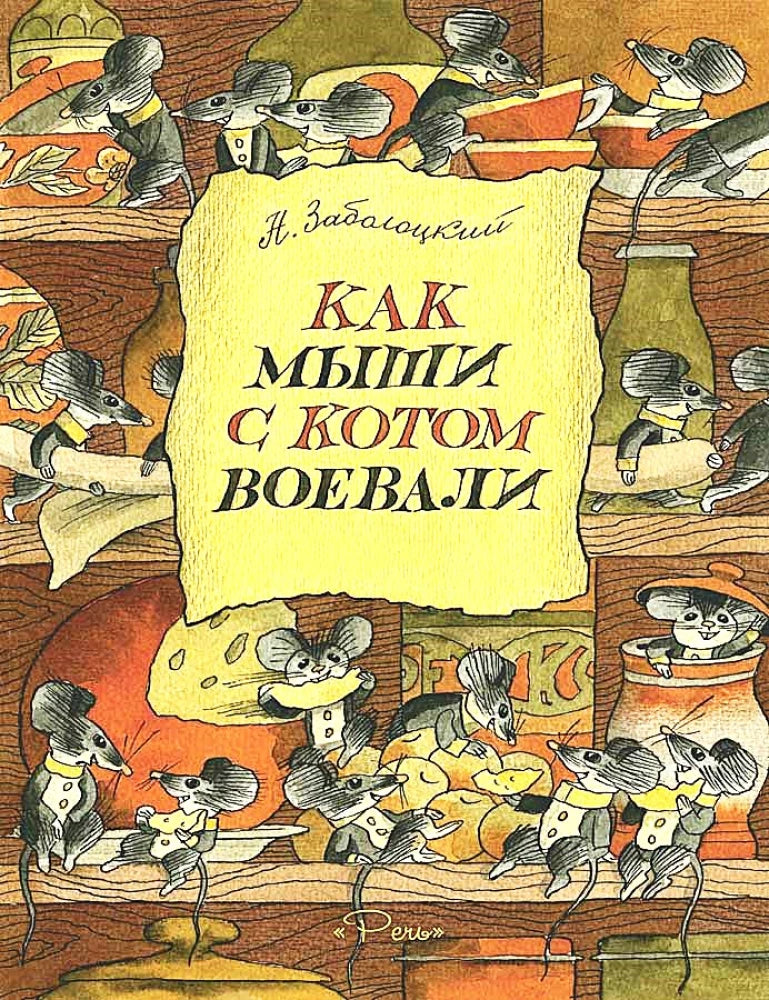 Как мыши с котом воевали (Любимая мамина книжка)