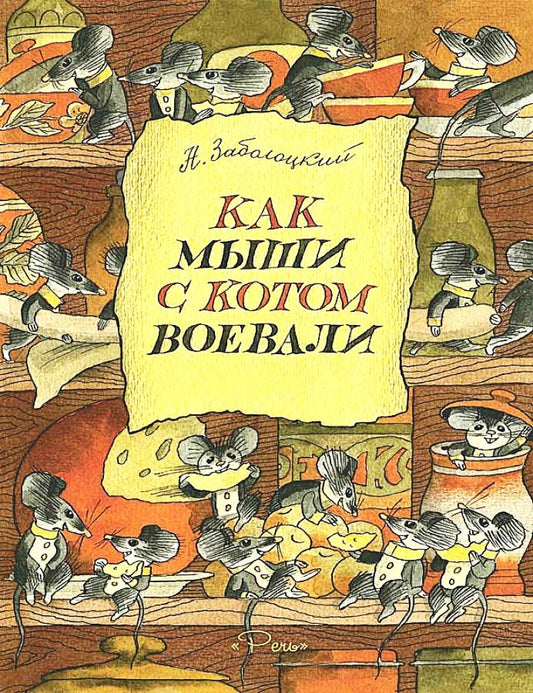 Как мыши с котом воевали (Любимая мамина книжка)
