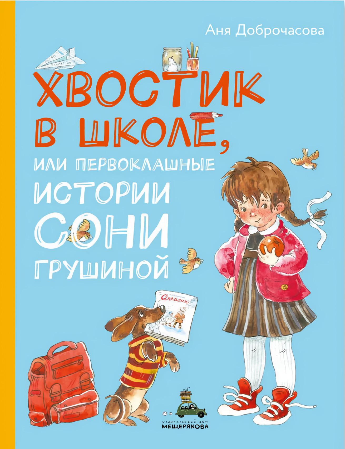 Хвостик в школе, или Первоклашные истории Сони Грушиной (Доброчасова А.)
