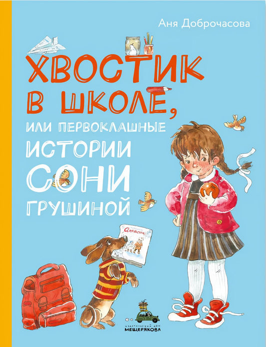 Хвостик в школе, или Первоклашные истории Сони Грушиной (Доброчасова А.)