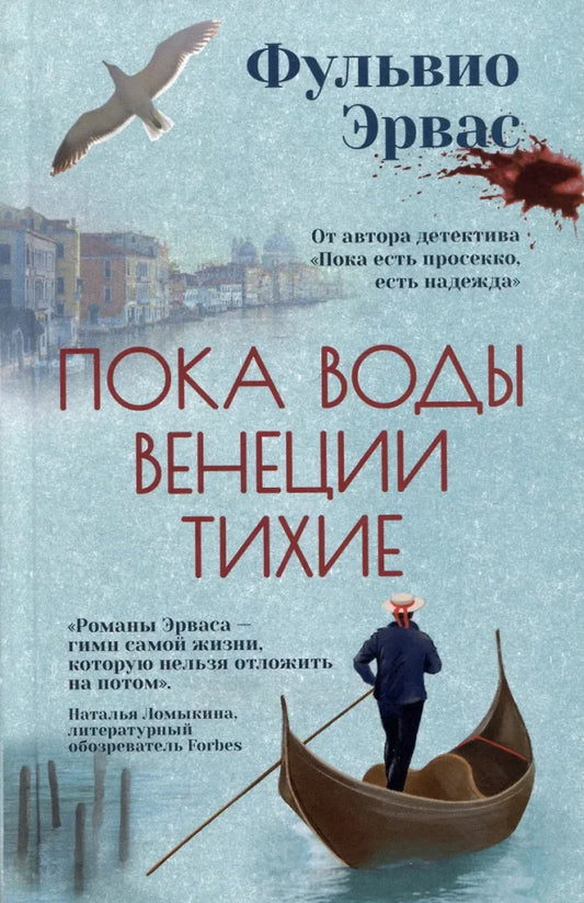 Пока воды Венеции тихие Ф. Эрвас.