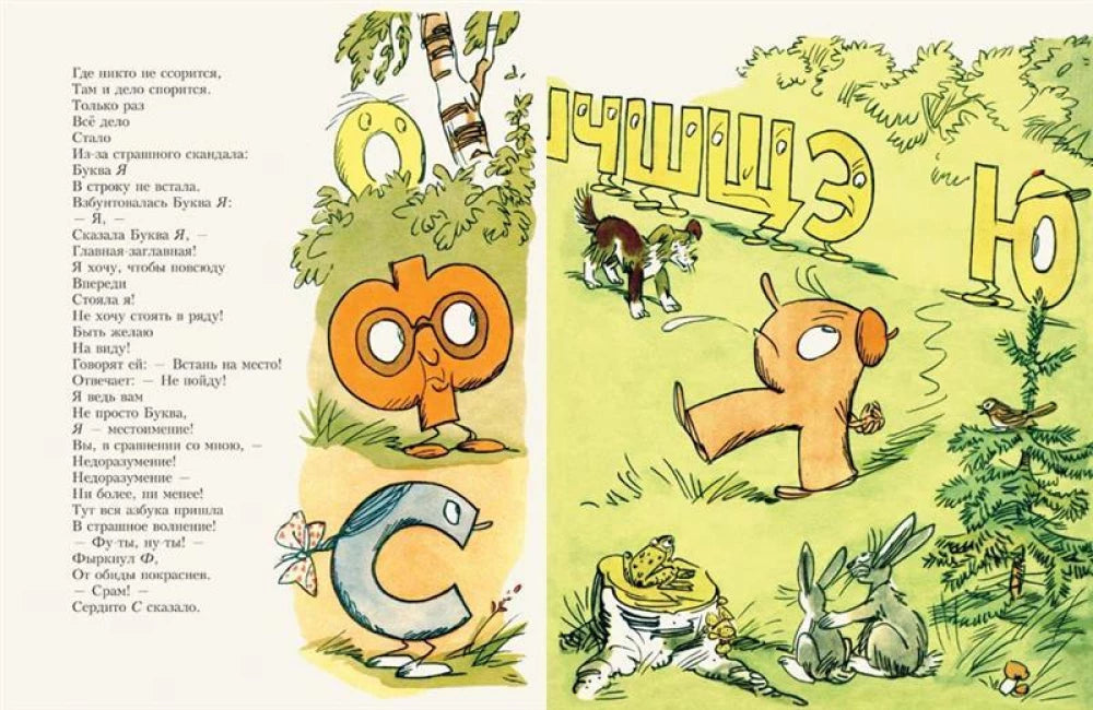Буква Я (Любимая мамина книжка)