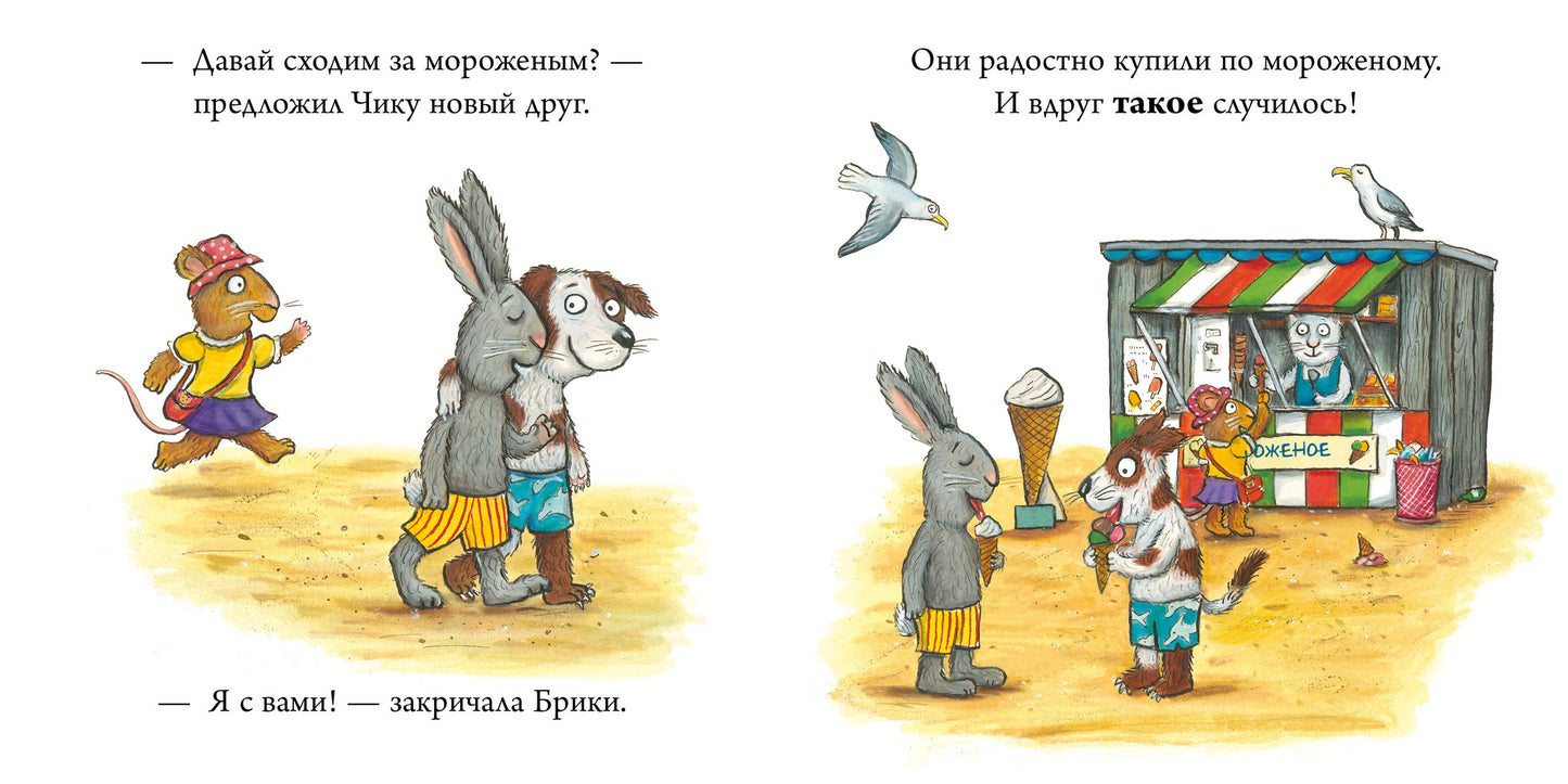 Чик и Брики. Новый друг/Шеффлер А.