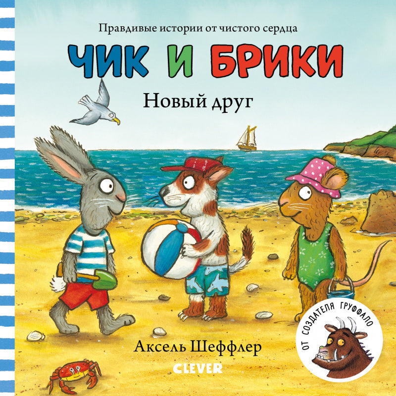 Чик и Брики. Новый друг/Шеффлер А.