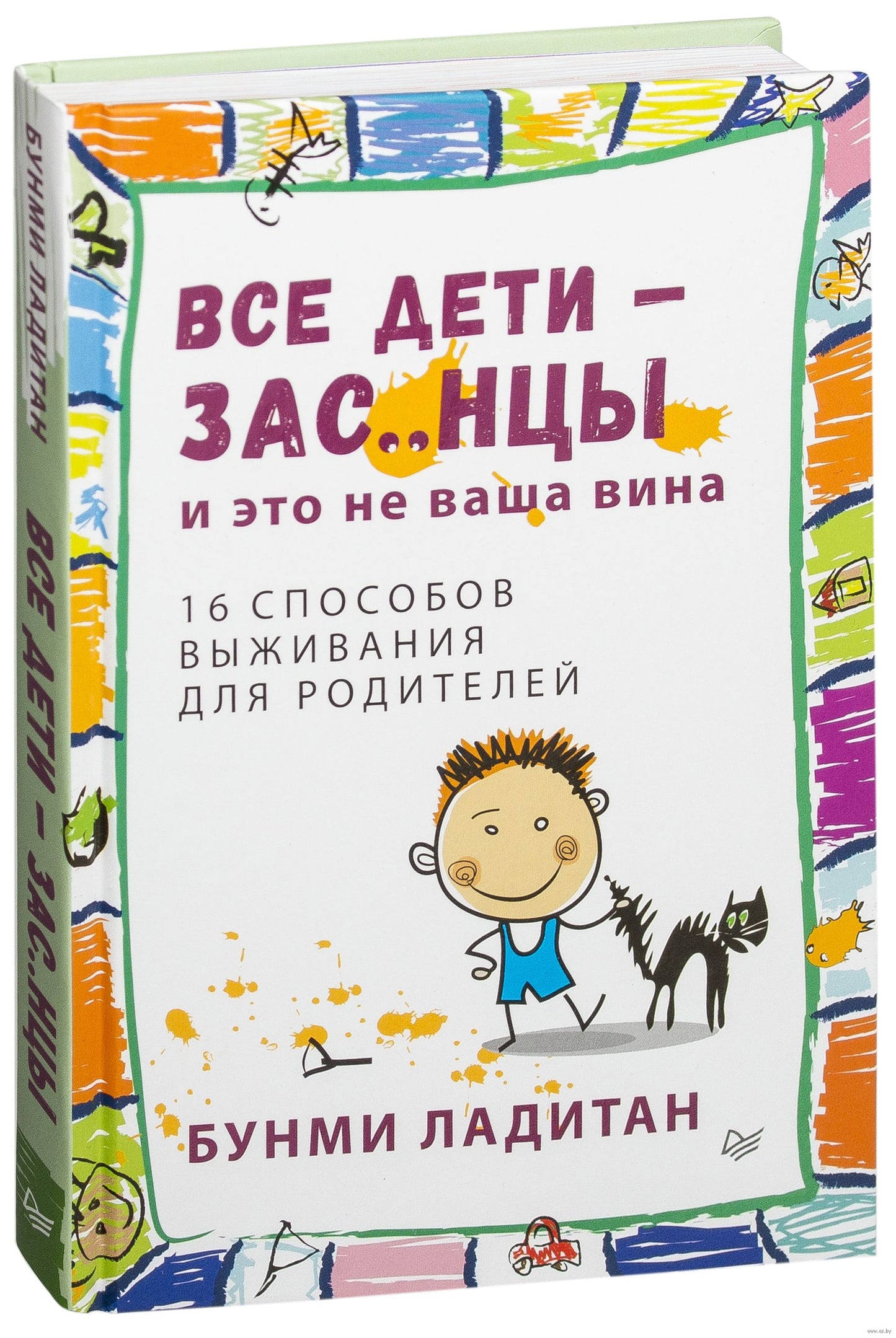 Все дети – зас..нцы. И это не ваша вина