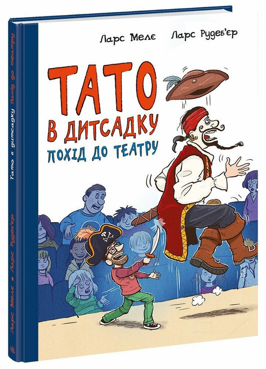 Тато в дитсадку : Похід до театру (у)