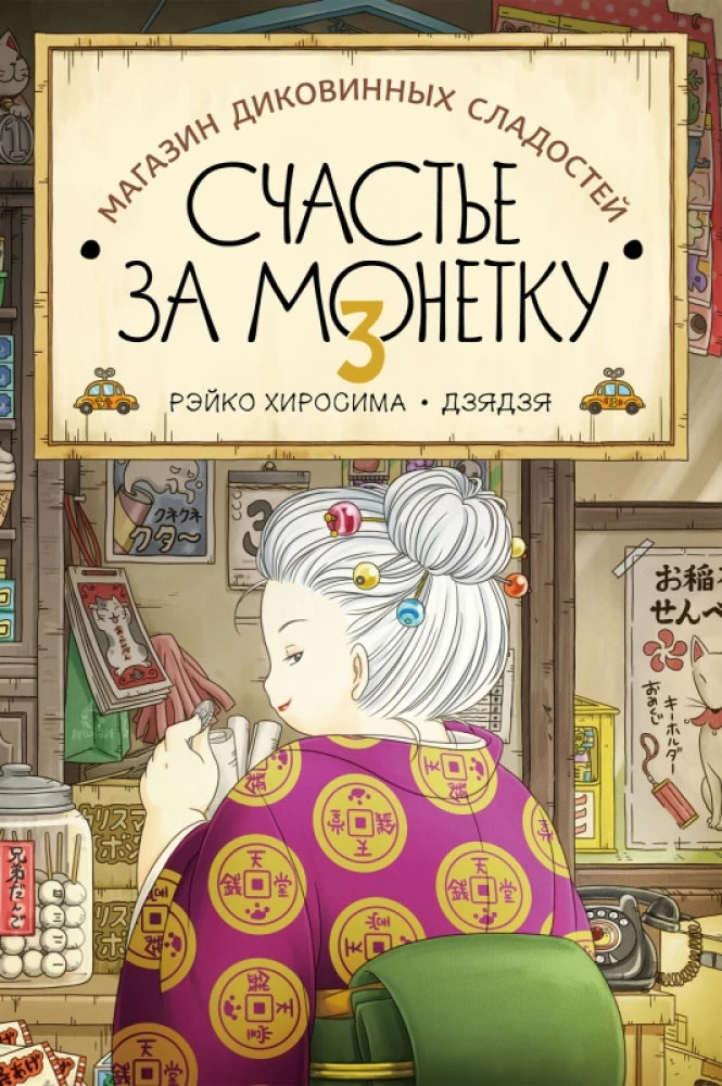 Магазин диковинных сладостей «Счастье за монетку». Книга