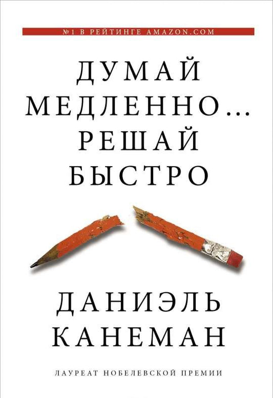 Думай медленно... решай быстро