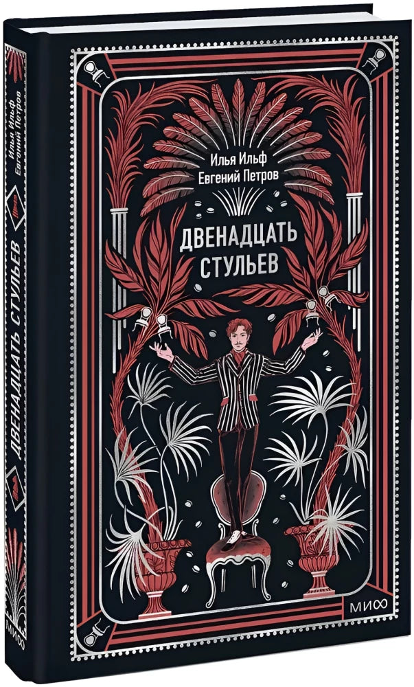 Двенадцать стульев. Вечные истории