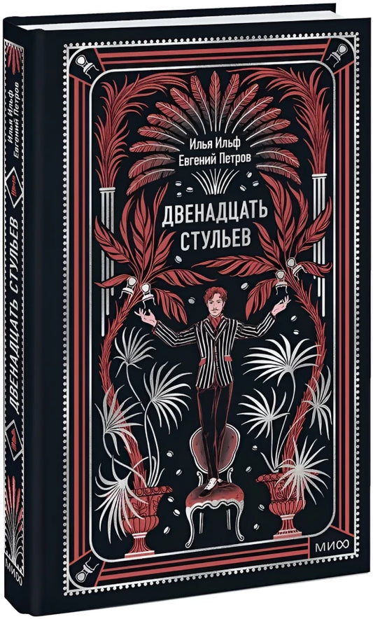 Двенадцать стульев. Вечные истории