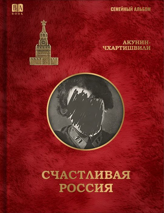 Cчастливая Россия / Акунин Б.
