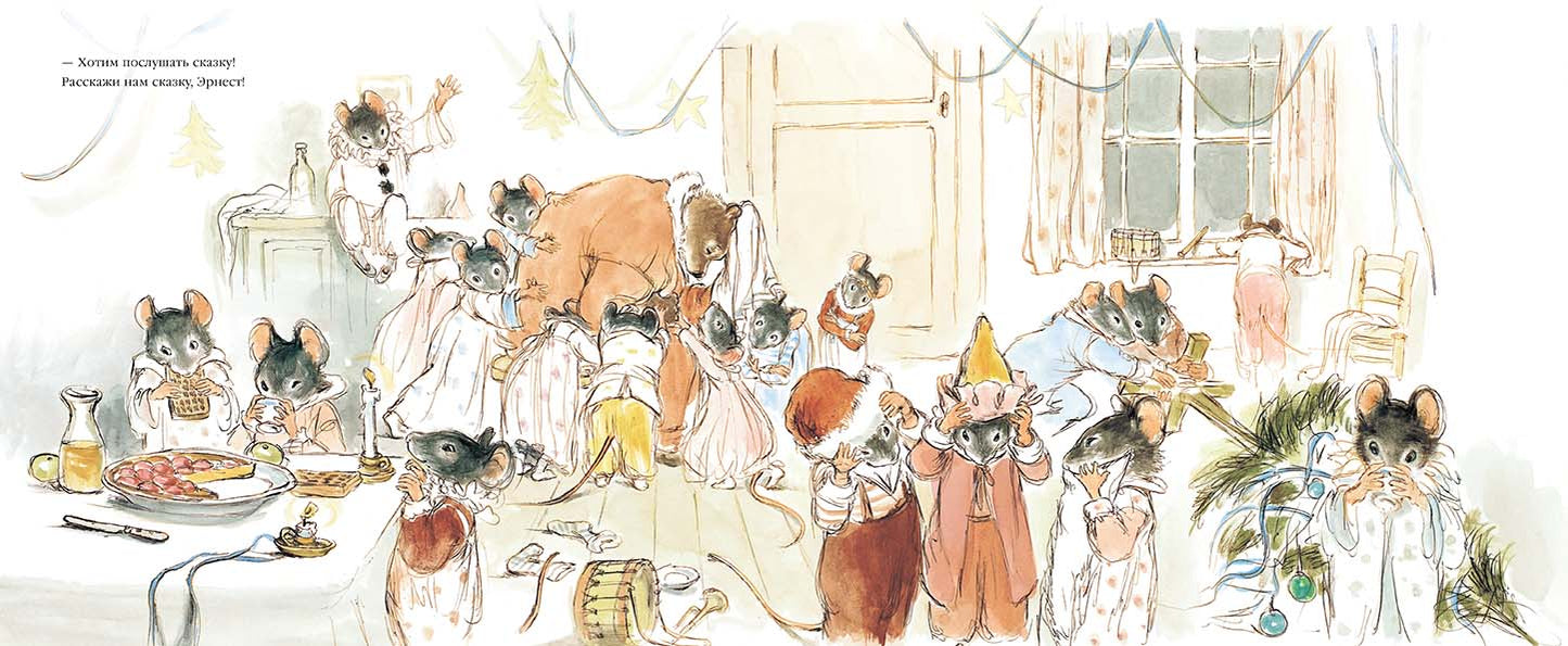 Эрнест и Селестина. Рождество