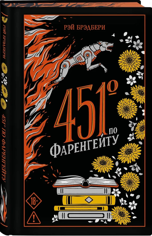 451' по Фаренгейту (цветной обрез)