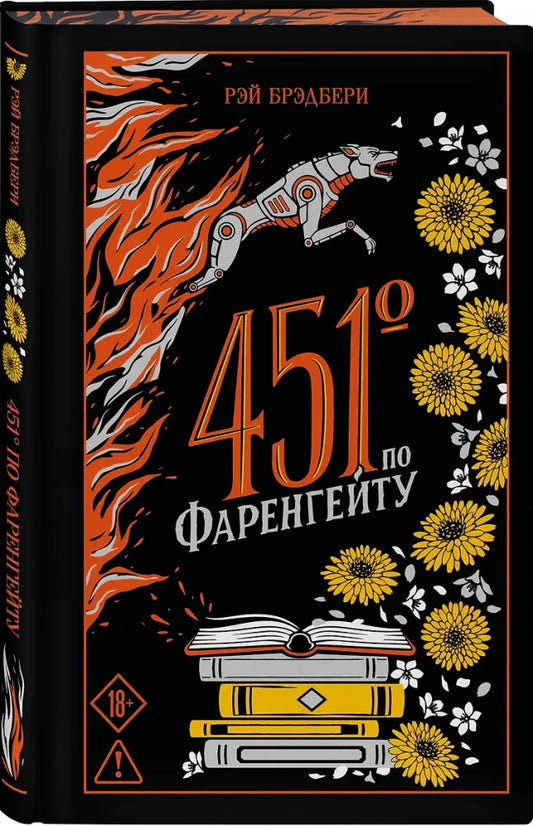 451' по Фаренгейту (цветной обрез)