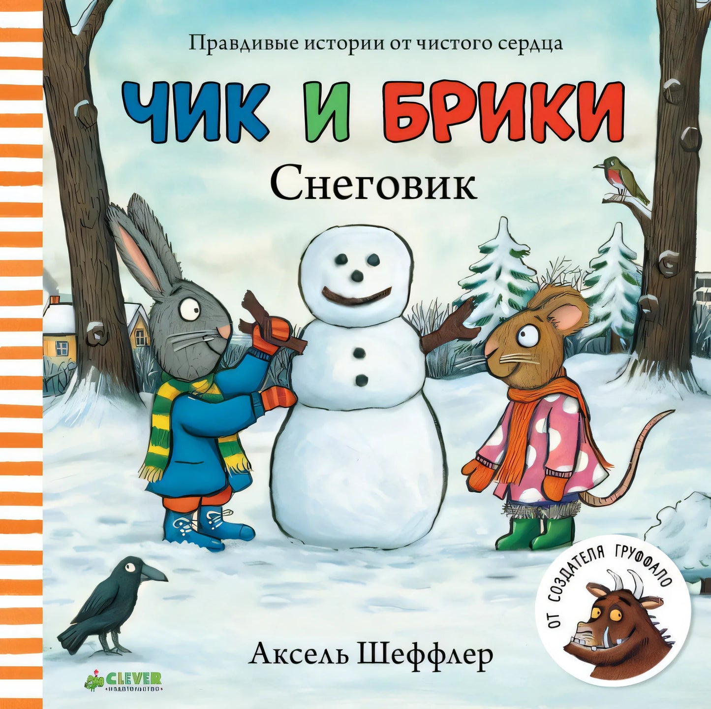 Чик и Брики. Снеговик/Шеффлер А. (книжка-картонка)