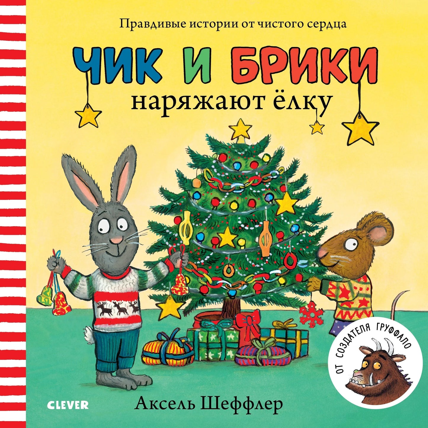 Чик и Брики наряжают елку/Шеффлер А.