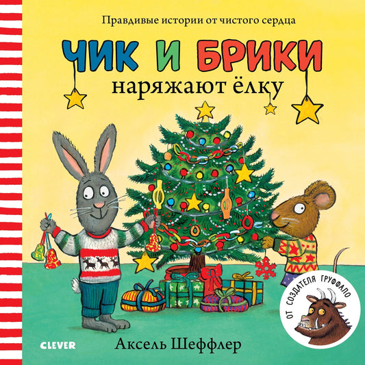 Чик и Брики наряжают елку/Шеффлер А.