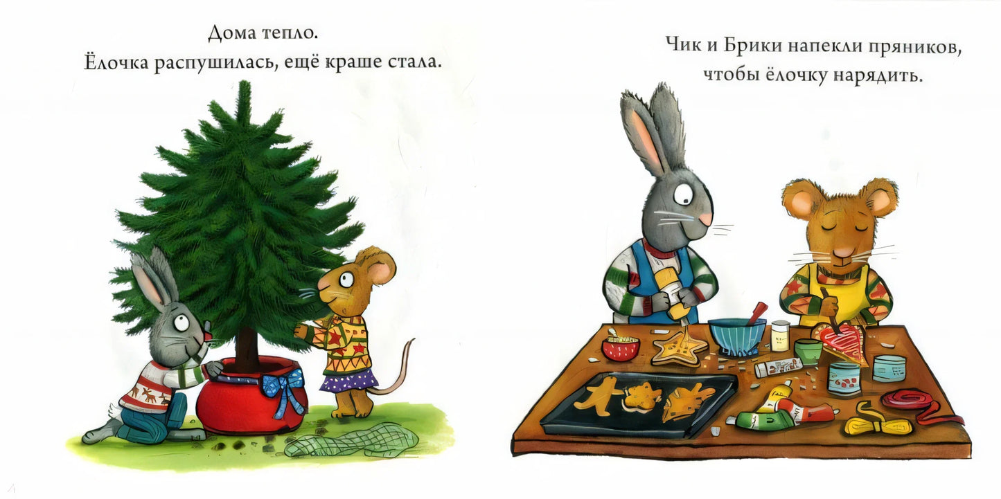 Чик и Брики наряжают елку/Шеффлер А.