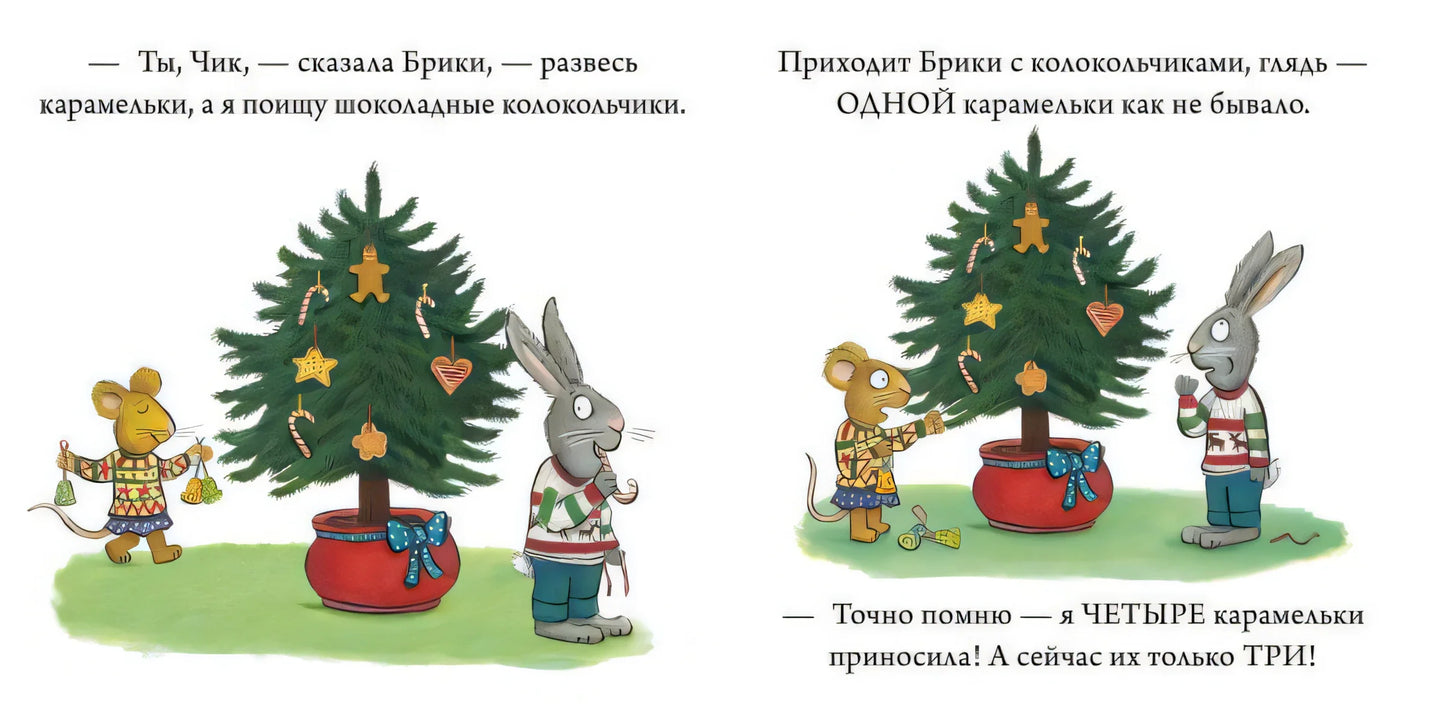 Чик и Брики наряжают елку/Шеффлер А.