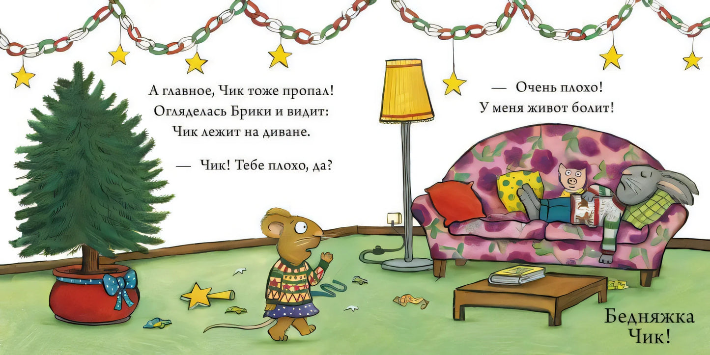 Чик и Брики наряжают елку/Шеффлер А.