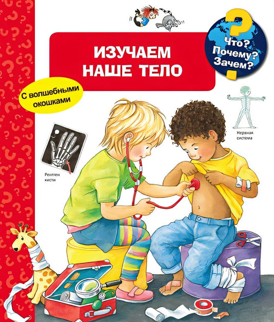 Что? Почему? Зачем? Изучаем наше тело