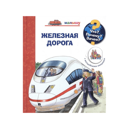 Что? Почему? Зачем?  Малышу. Железная дорога (с волшебными окошками)
