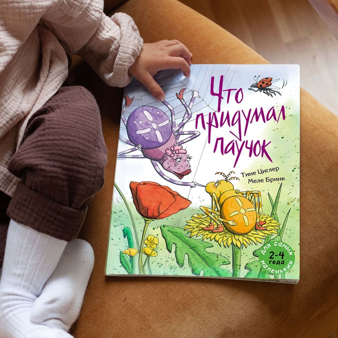 Что придумал паучок  (серия "для самых маленьких" 2-5 лет)