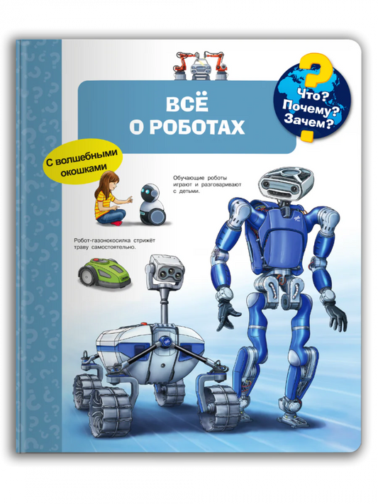 Что? Почему? Зачем? Всё о роботах (с волшебными окошками)