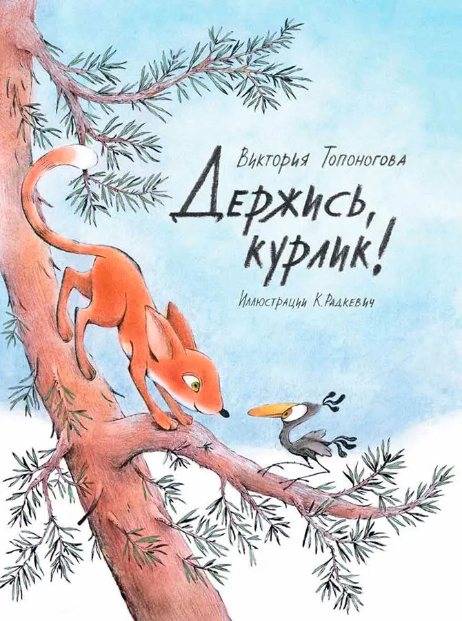 Держись, курлик! / Виктория Топоногова
