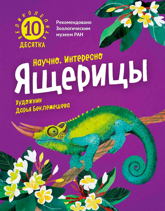 Ящерицы. Великолепная десятка / Михаил Лукашевич
