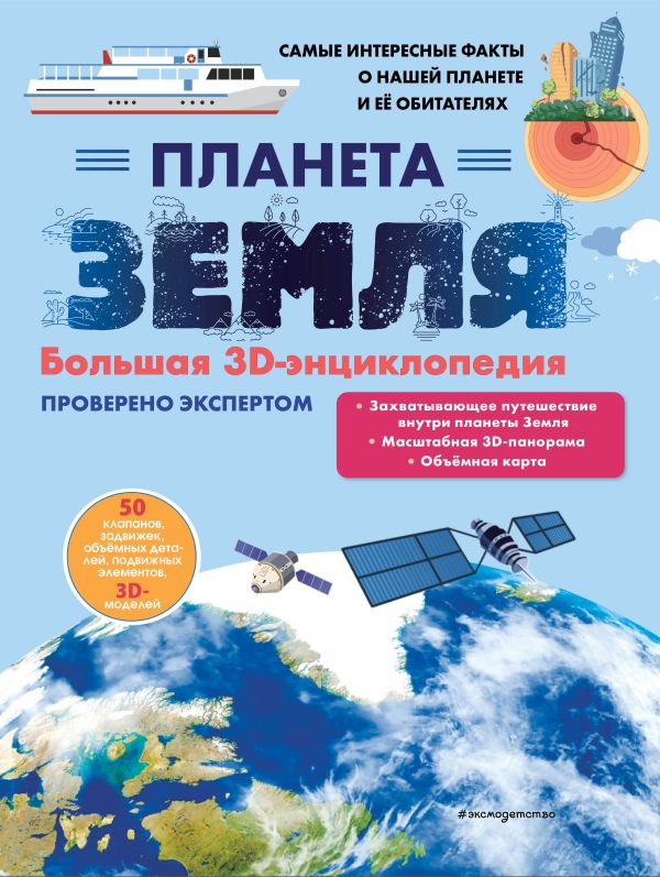 Планета Земля. Большая 3D-книга