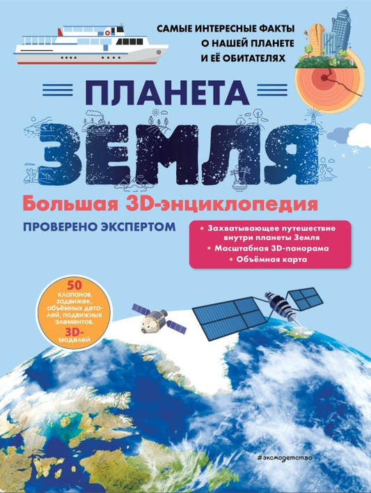 Планета Земля. Большая 3D-книга