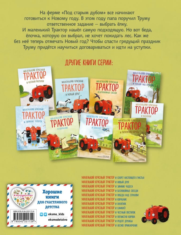 Маленький красный Трактор и новогодняя елка (ил. Ф. Госсенса)