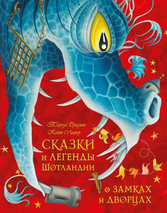 Сказки и легенды Шотландии. О замках и дворцах
