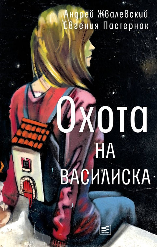 Жвалевский А. В. Охота на василиска (тверд. пер.)